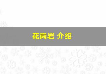 花岗岩 介绍